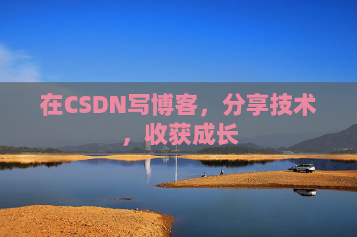 在CSDN写博客，分享技术，收获成长